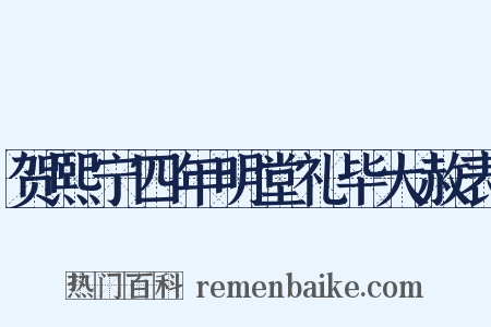 贺熙宁四年明堂礼毕大赦表是什么意思的图片